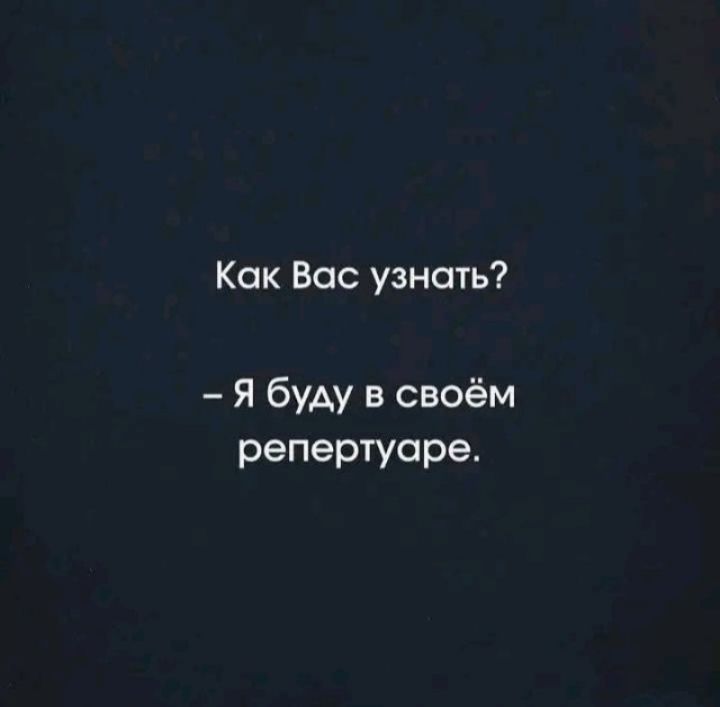 Как Вас узнать? – Я буду в своём репертуаре.