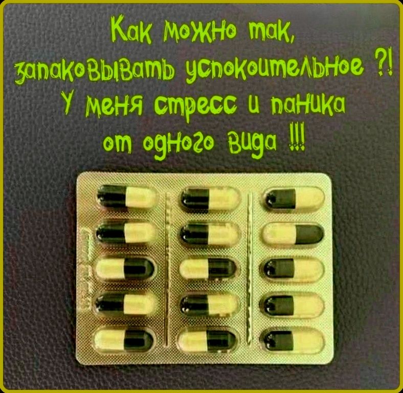 Как можно так, запаковывать успокоительное ?! У меня стресс и паника от одного вида !!!