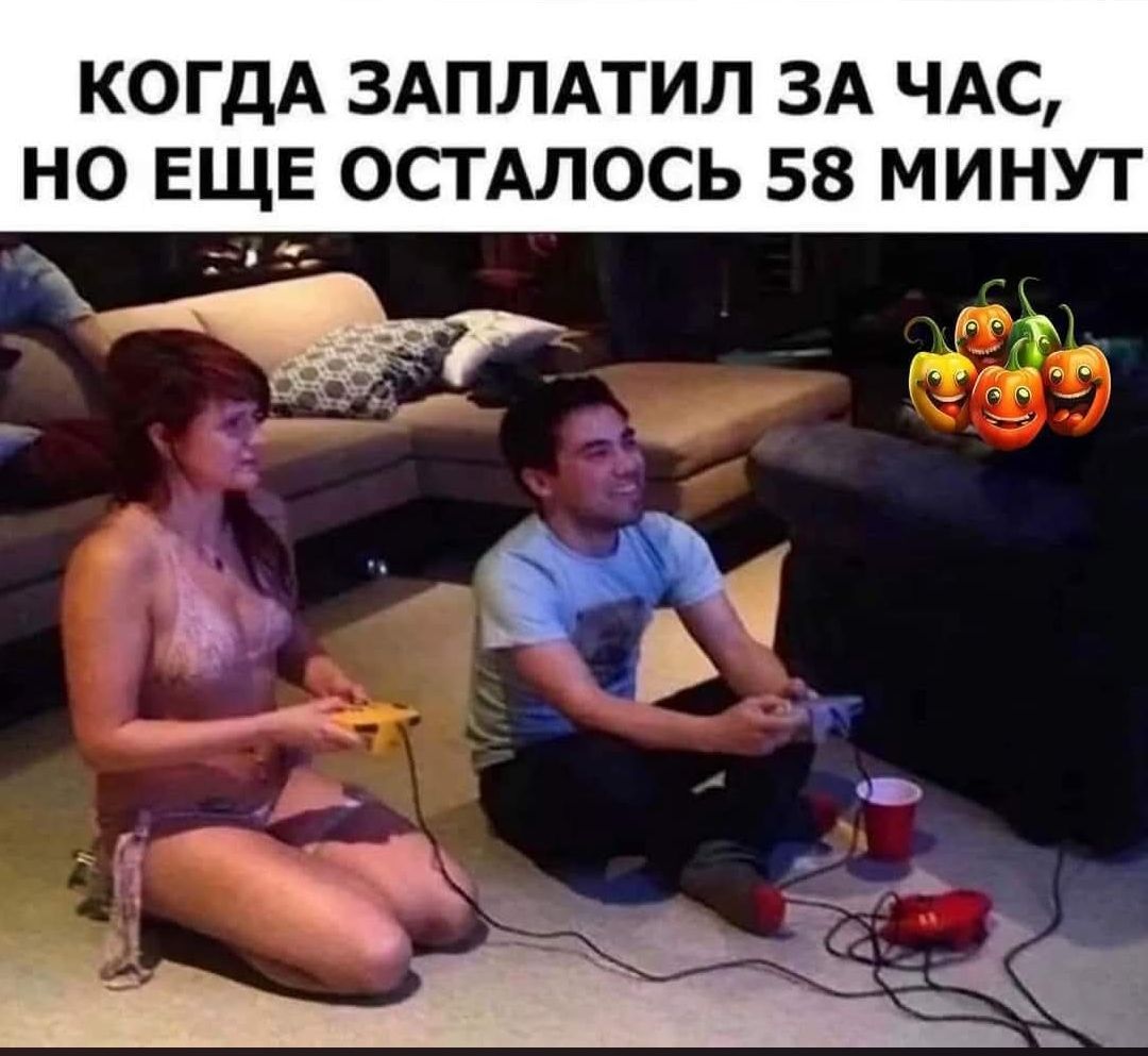 КОГДА ЗАПЛАТИЛ ЗА ЧАС, НО ЕЩЕ ОСТАЛОСЬ 58 МИНУТ