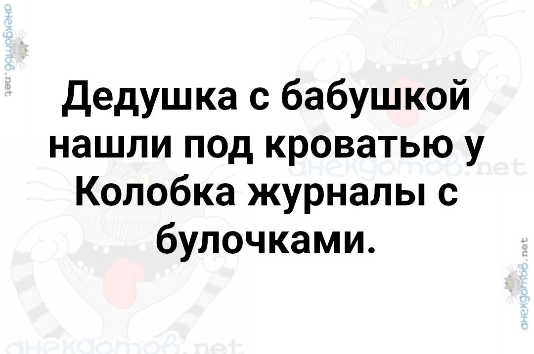Дедушка с бабушкой нашли под кроватью у Колобка журналы с булочками.