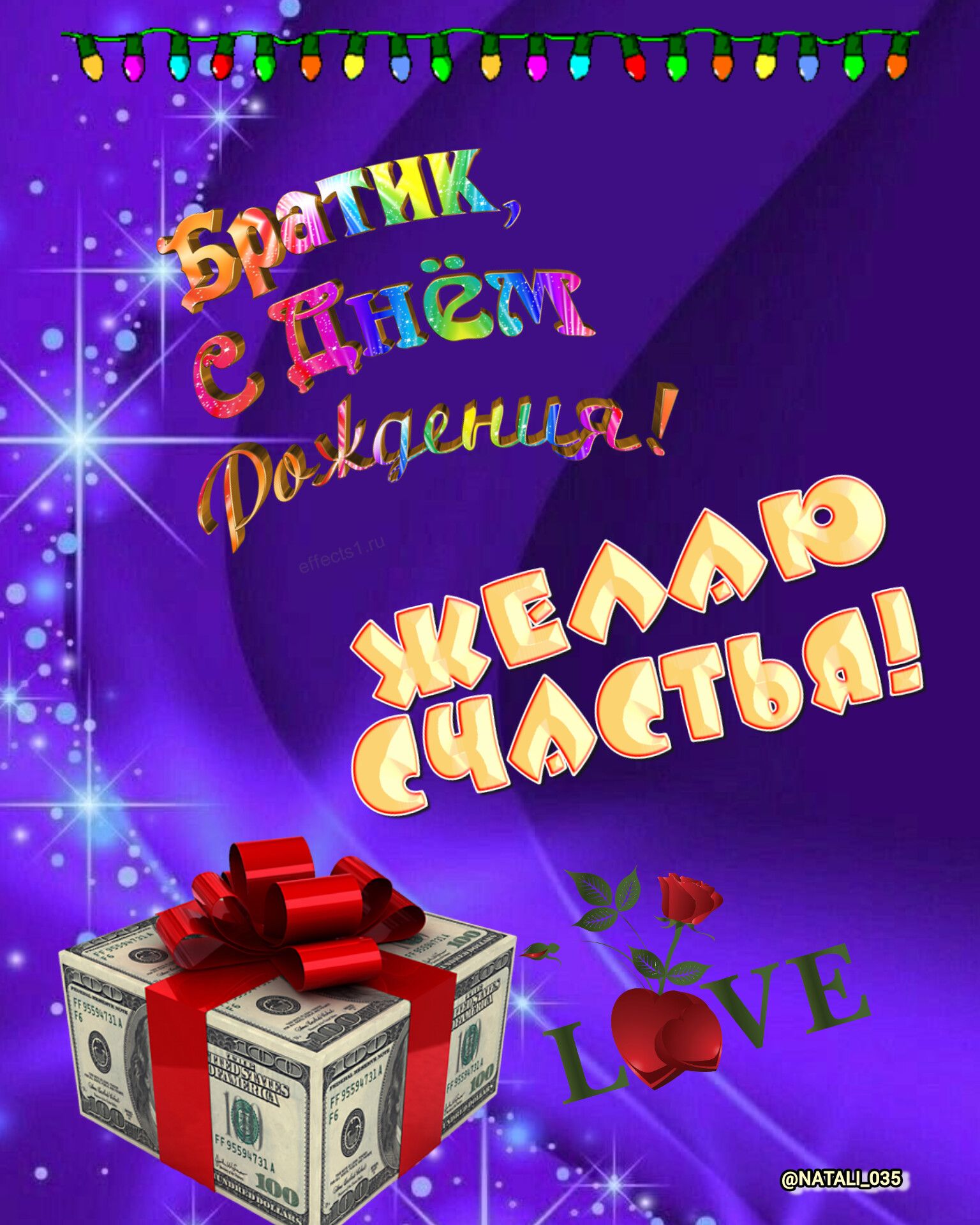 Братик, с Днём Рождения! Желаю счастья! effects1.ru @NATALI_035 LOVE