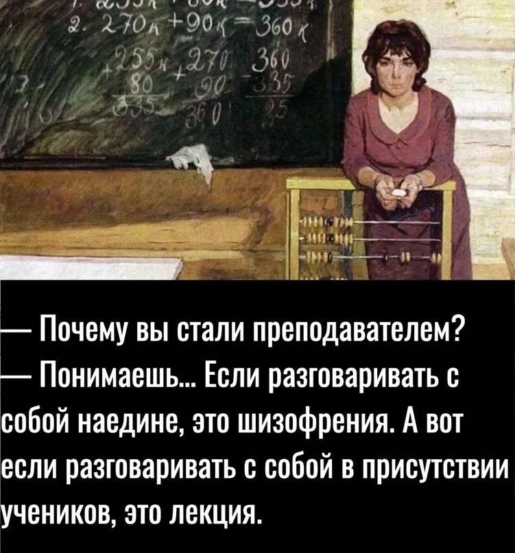 1. 2. 270k + 90k = 360k 255k, 270, 360 80, 90, 335 335, 360, 25 Почему вы стали преподавателем? Понимаешь... Если разговаривать с собой наедине, это шизофрения. А вот если разговаривать с собой в присутствии учеников, это лекция.