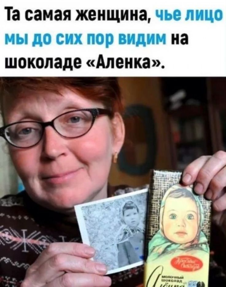 Та самая женщина, чье лицо мы до сих пор видим на шоколаде «Аленка».