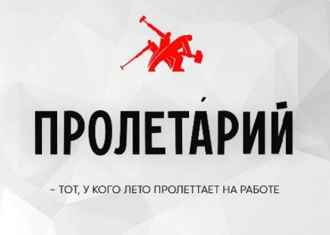 ПРОЛЕТАРИЙ - ТОТ, У КОГО ЛЕТО ПРОЛЕТАЕТ НА РАБОТЕ