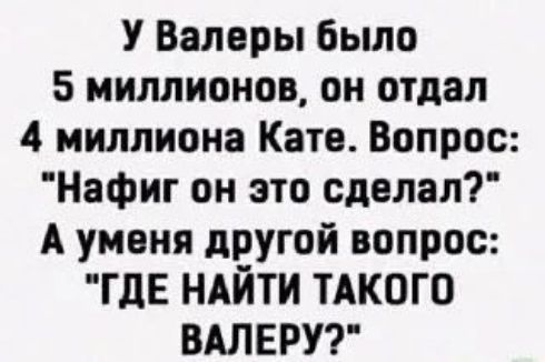 У Валeры было 5 миллионов, он отдал 4 миллиона Катe. Вопрос: 