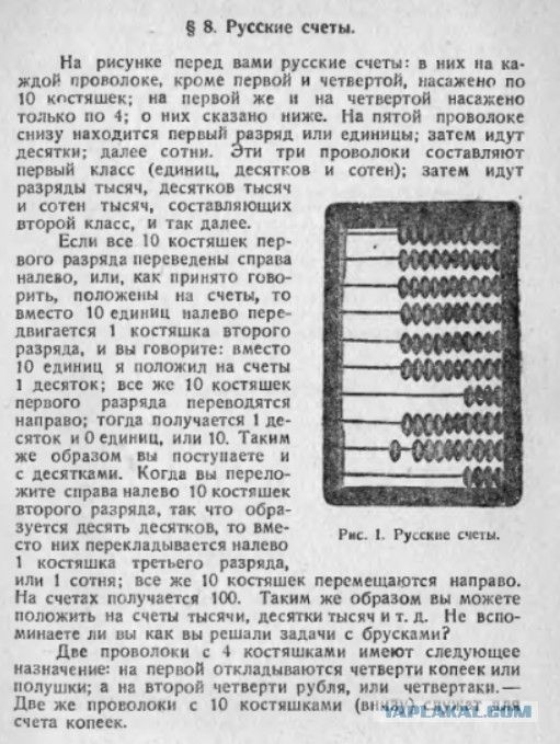 § 8. Русские счеты. На рисунке перед вами русские счеты: в них на каждой проволоке, кроме первой и четвертой, насажено по 10 костяшек; на первой же и на четвертой насажено только по 4; о них сказано ниже. На пятой проволоке снизу находится первый разряд или единицы; затем идут десятки; далее сотни. Эти три проволоки составляют первый класс