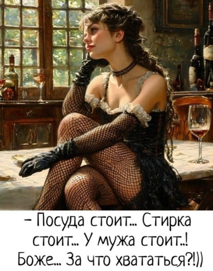 Посуда стоит... Стирка стоит... У мужа стоит..! Боже... За что хвататься?!))