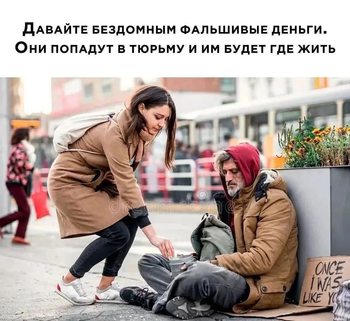 ДАВАЙТЕ БЕЗДОМНЫМ ФАЛЬШИВЫЕ ДЕНЬГИ. Они попадут в тюрьму и им будет где жить