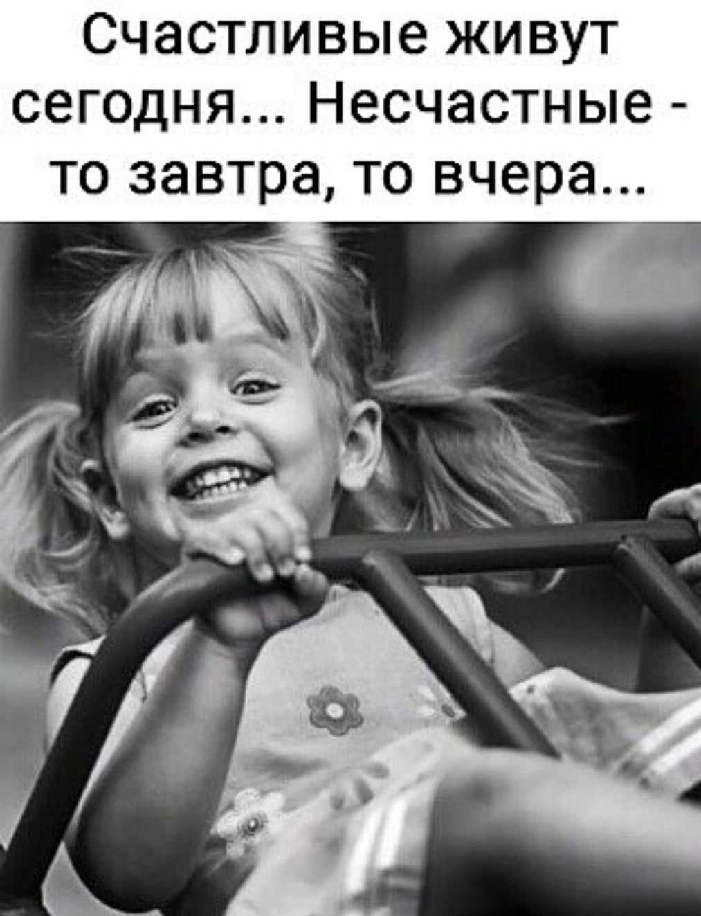 Счастливые живут сегодня... Несчастные - то завтра, то вчера...