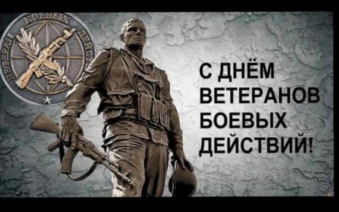 ВЕТЕРАН БОЕВЫХ ДЕЙСТВИЙ С ДНЁМ ВЕТЕРАНОВ БОЕВЫХ ДЕЙСТВИЙ!