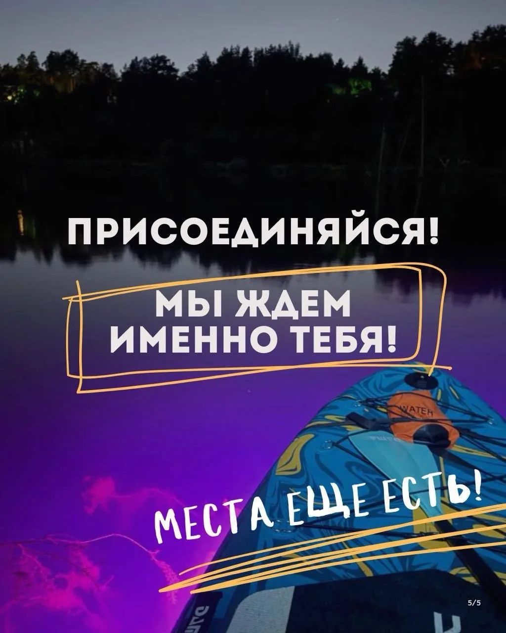 Присоединяйся! Мы ждем именно тебя! Места еще есть!
