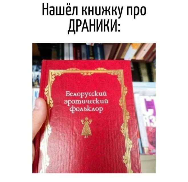 Нашёл книжку про ДРАНИКИ: Белорусский эротический фольклор