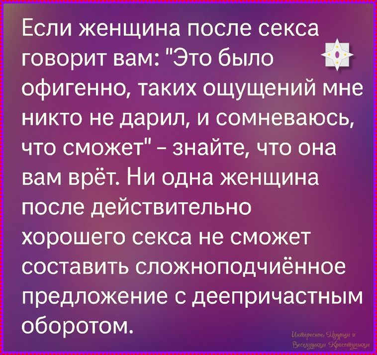 Если женщина после секса говорит вам: 