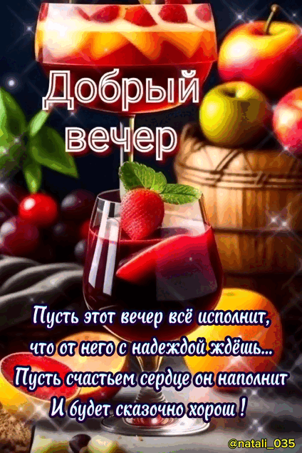 Добрый вечер Пусть этот вечер всё исполнит, что от него с надеждой ждёшь... Пусть счастьем сердце он наполнит И будет сказочно хорош !