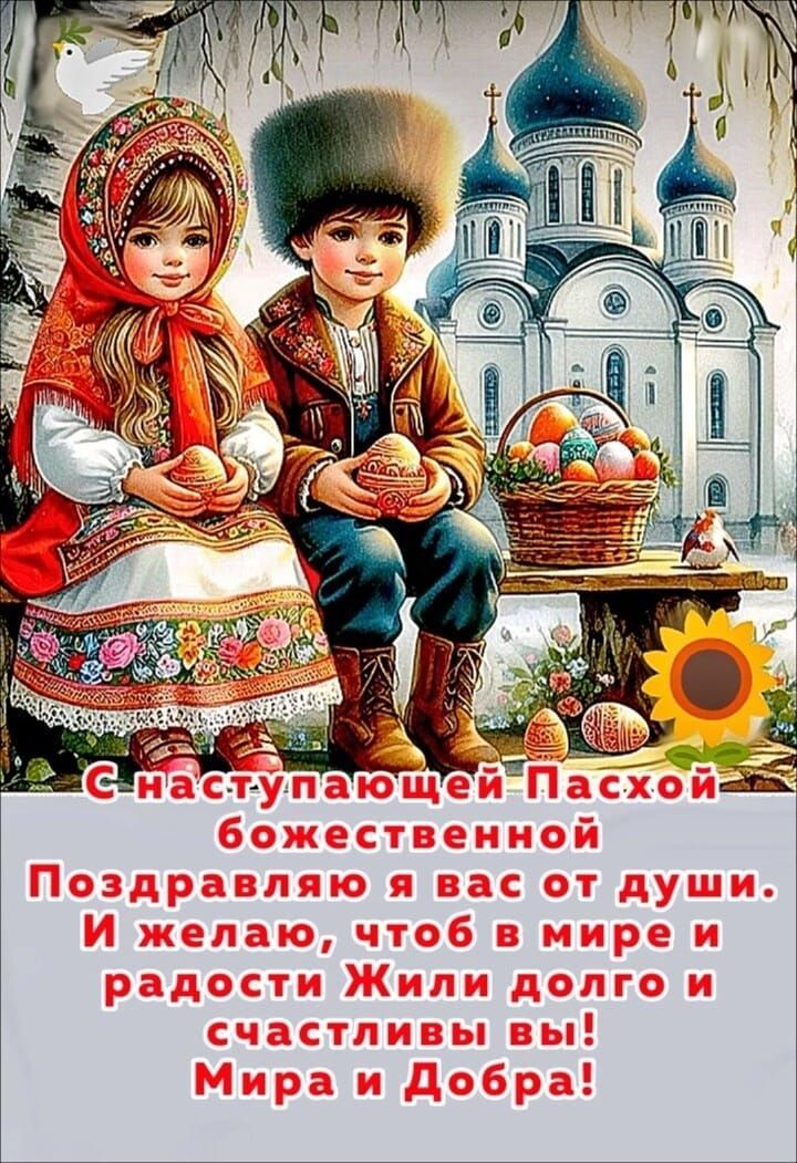 С наступающей Пасхой божественной Поздравляю я вас от души. И желаю, чтоб в мире и радости Жили долго и счастливы вы! Мира и Добра!