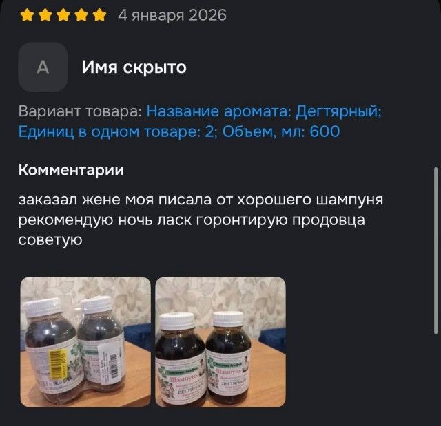 4 января 2026 Имя скрыто Вариант товара: Название аромата: Дегтярный; Единиц в одном товаре: 2; Объем, мл: 600 Комментарии заказал жене моя писала от хорошего шампуня рекомендую ночь ласк горонтирую продавца советую