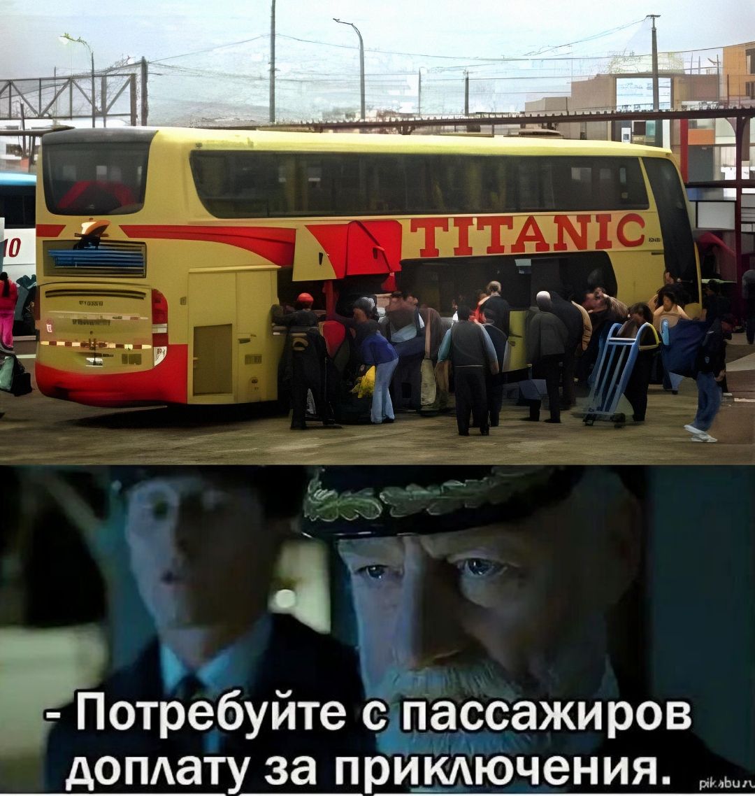 TITANIC - Потребуйте с пассажиров доплату за приключения. pikabu.ru