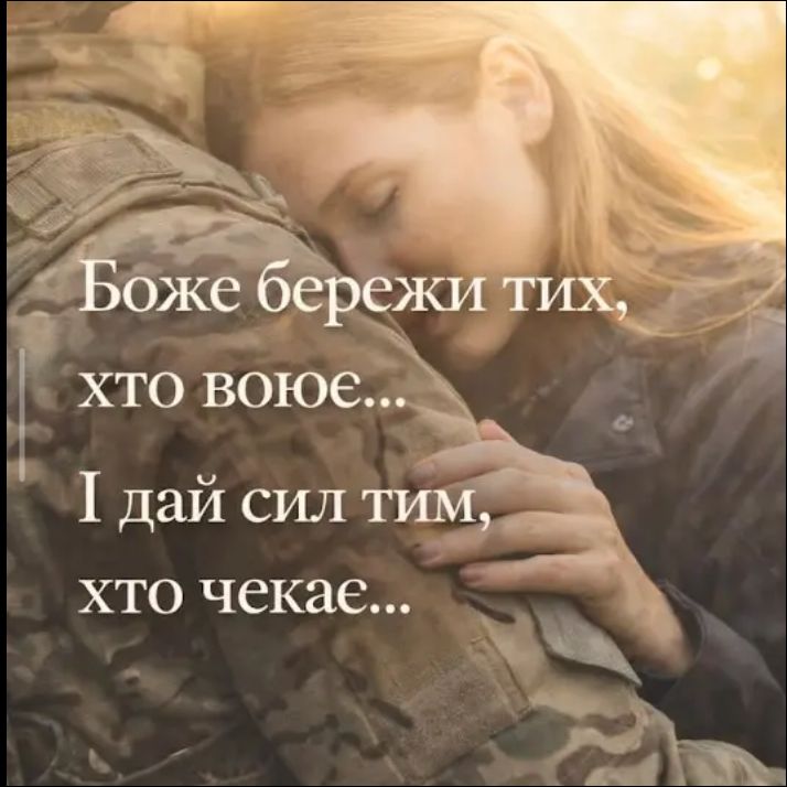 Боже бережи тих, хто воює... І дай сил тим, хто чекає...