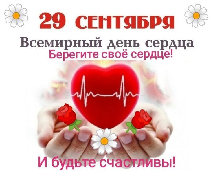29 сентября Всемирный день сердца Берегите своё сердце! И будьте счастливы!