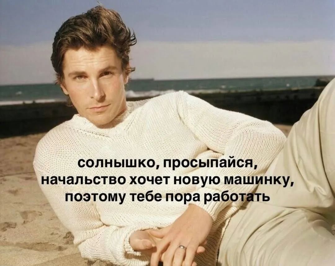 солнышко, просыпайся, начальство хочет новую машинку, поэтому тебе пора работать