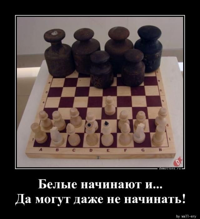 Белые начинают и... Да могут даже не начинать!