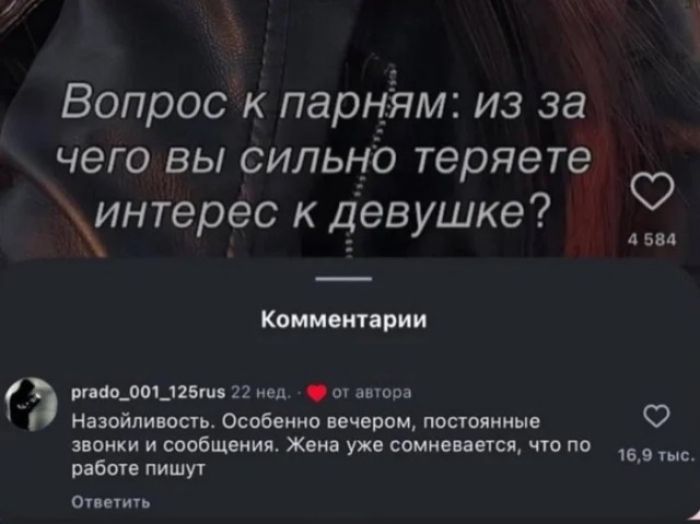Вопрос к парням: из за чего вы сильно теряете интерес к девушке? Комментарии. prado_001_125rus 22 нед. от автора. Назойливость. Особенно вечером, постоянные звонки и сообщения. Жена уже сомневается, что по работе пишут. Ответить.
