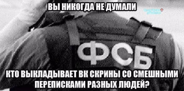ВЫ НИКОГДА НЕ ДУМАЛИ КТО ВЫКЛАДЫВАЕТ ВК СКРИНЫ СО СМЕШНЫМИ ПЕРЕПИСКАМИ РАЗНЫХ ЛЮДЕЙ? ФСБ