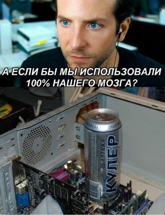 А ЕСЛИ БЫ МЫ ИСПОЛЬЗОВАЛИ 100% НАШЕГО МОЗГА? Балтика КУЛЕР