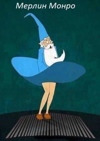 Мерлин Монро