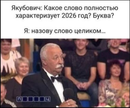 Якубович: Какое слово полностью характеризует 2026 год? Буква? Я: назову слово целиком...