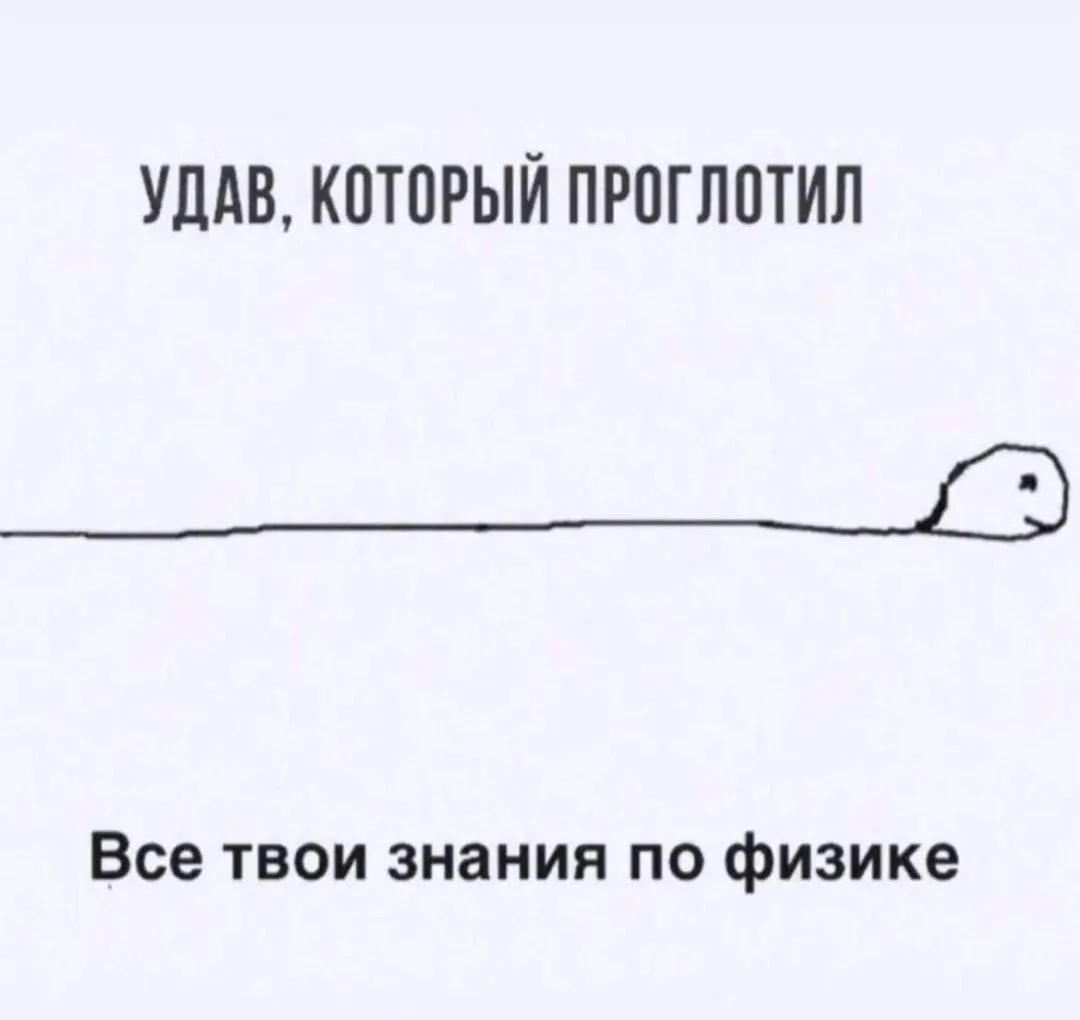 Удав, который проглотил Все твои знания по физике