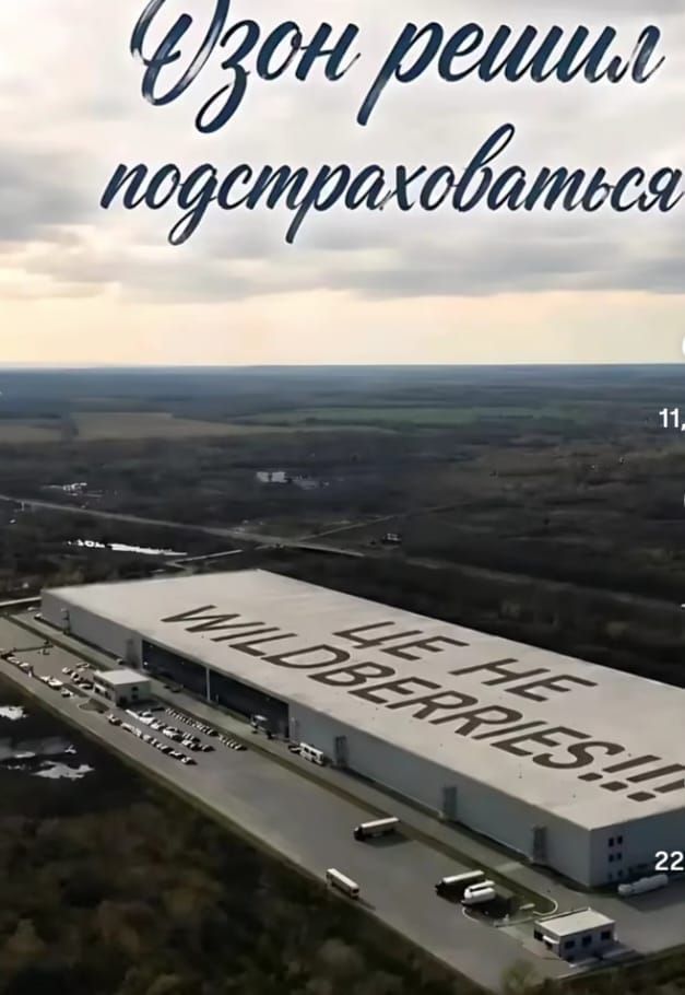 Озон решил подстраховаться. ЦЕ НЕ WILDBERRIES!!!
