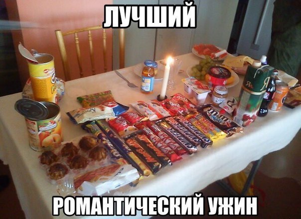 ий ко РОМАНТИЧЕСКИЙ УЖИН