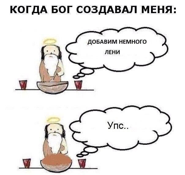 КОГДА БОГ СОЗДАВАЛ МЕНЯ