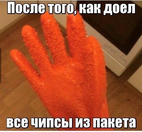 После того как доел Все чипсы из пакета