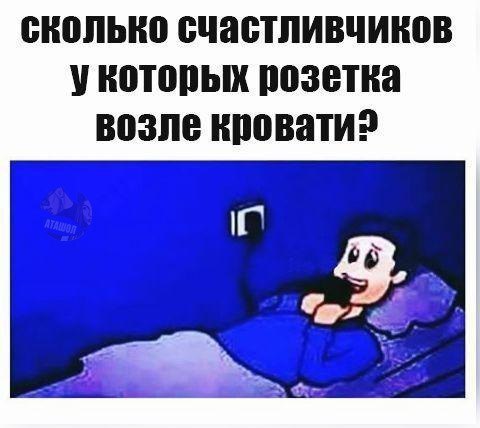 сколько счастливчиков у которых розетка возле кровати