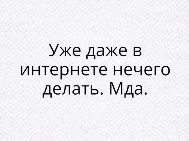 Уже даже в интернете нечего делать Мда