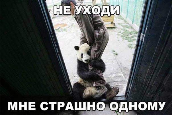 МНЕ СТРАШНО ОДНОМУ