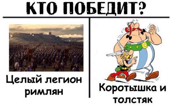 КТО пони Целый легион римлян Коротышка и толстяк