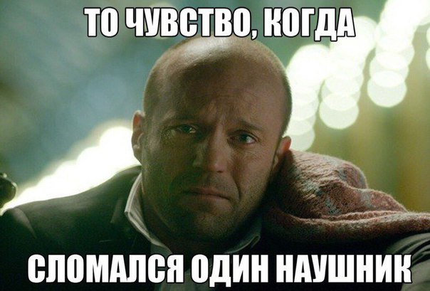 ВС ий ЧУВ СТВО И а СЛОМАЛСЯ ОДИН НАУШНИК