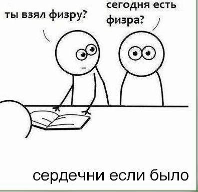 сегодня есть ты взял физру сердечни если было Ш