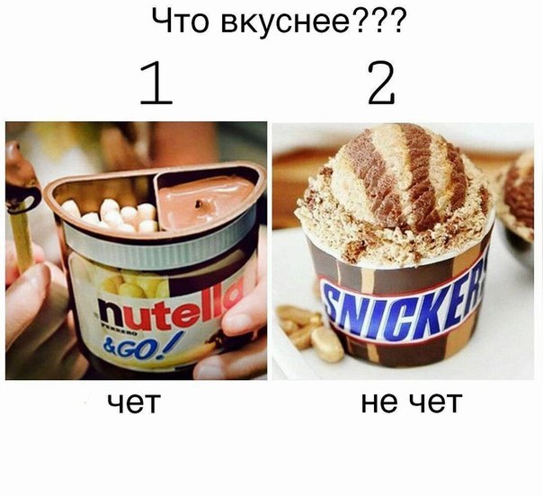 Что вкуснее
