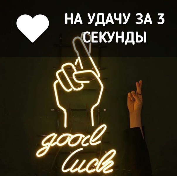 НА УДАЧУ ЗА 5 ЗЕКУНДЫ гой