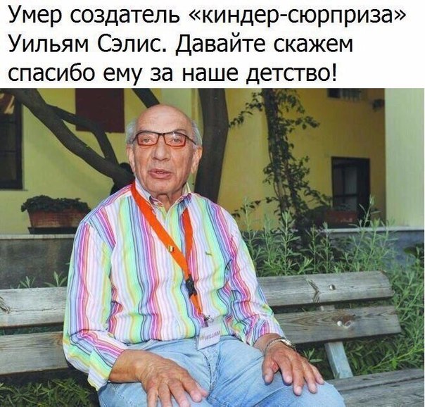 Умер создатель киндер сюрприза Уильям Сэлис Давайте скажем спасибо ему за наше детство ЭЙ