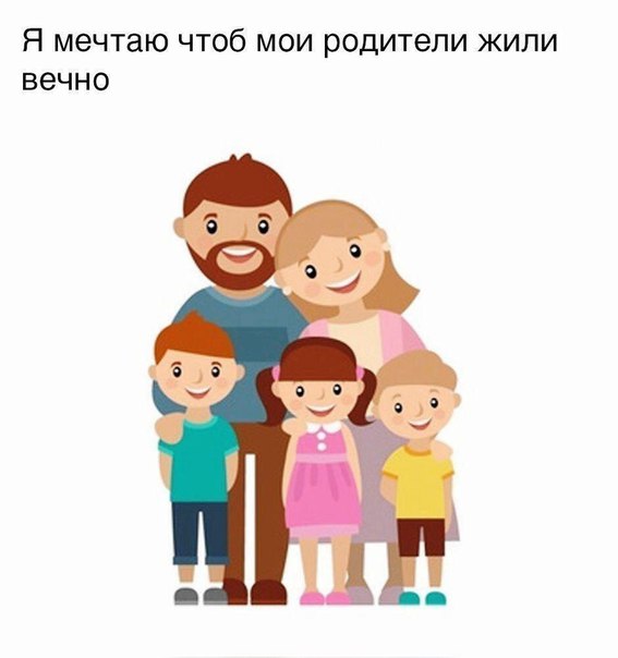 Я мечтаю чтоб мои родители жили вечно
