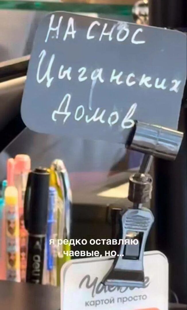 На снос цыганских домов. Я редко оставляю чаевые, но... чаевые картой просто