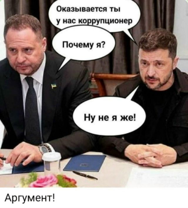 Оказывается ты у нас коррупционер Почему я? Ну не я же! Аргумент!