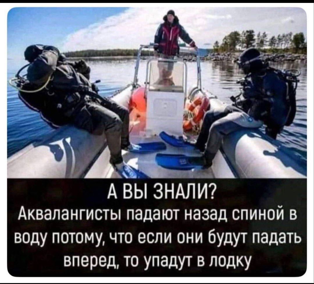 А ВЫ ЗНАЛИ? Аквалангисты падают назад спиной в воду потому, что если они будут падать вперед, то упадут в лодку