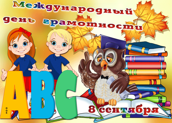 Международный день грамотности 8 сентября ABC