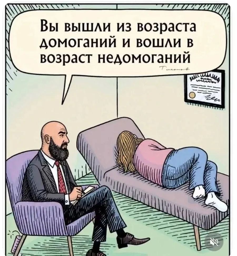 Вы вышли из возраста домоганий и вошли в возраст недомоганий